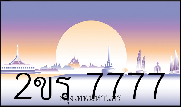 2ขร 7777